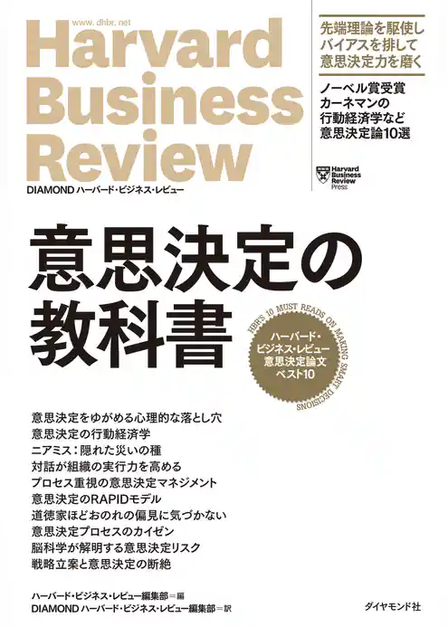 ハーバード・ビジネス・レビュー 意思決定論文ベスト10 意思決定の教科書
