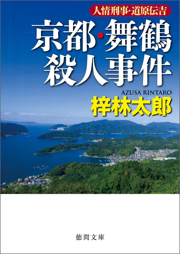 人情刑事・道原伝吉　京都・舞鶴殺人事件