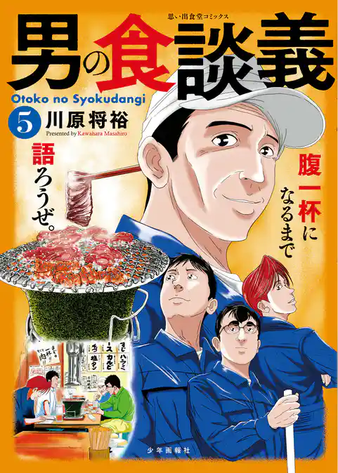 男の食談義