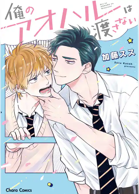 俺のアオハルは渡さない