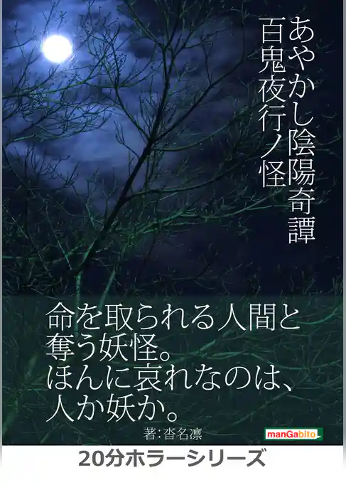 あやかし陰陽奇譚―百鬼夜行ノ怪―