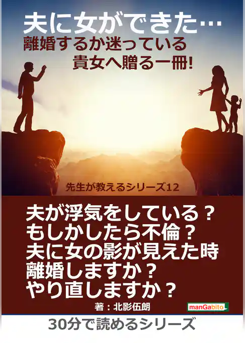夫に女ができた…離婚するか迷っている貴女へ贈る一冊！ 先生が教えるシリーズ（１２）