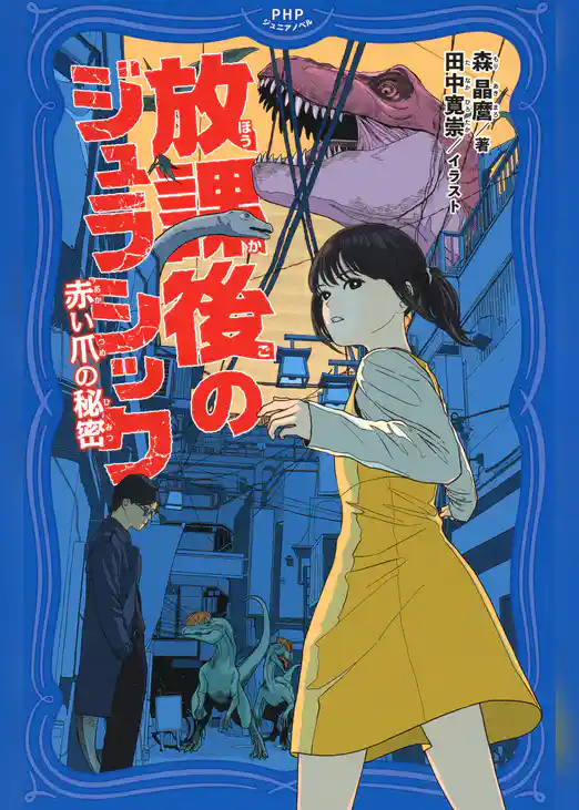 放課後のジュラシック