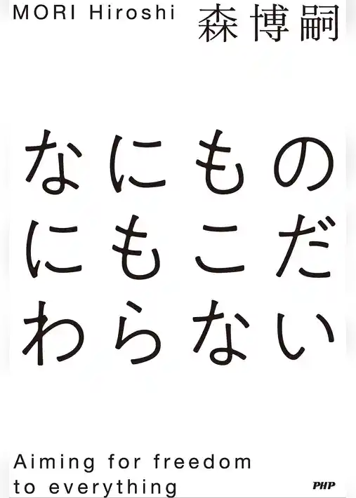 なにものにもこだわらない