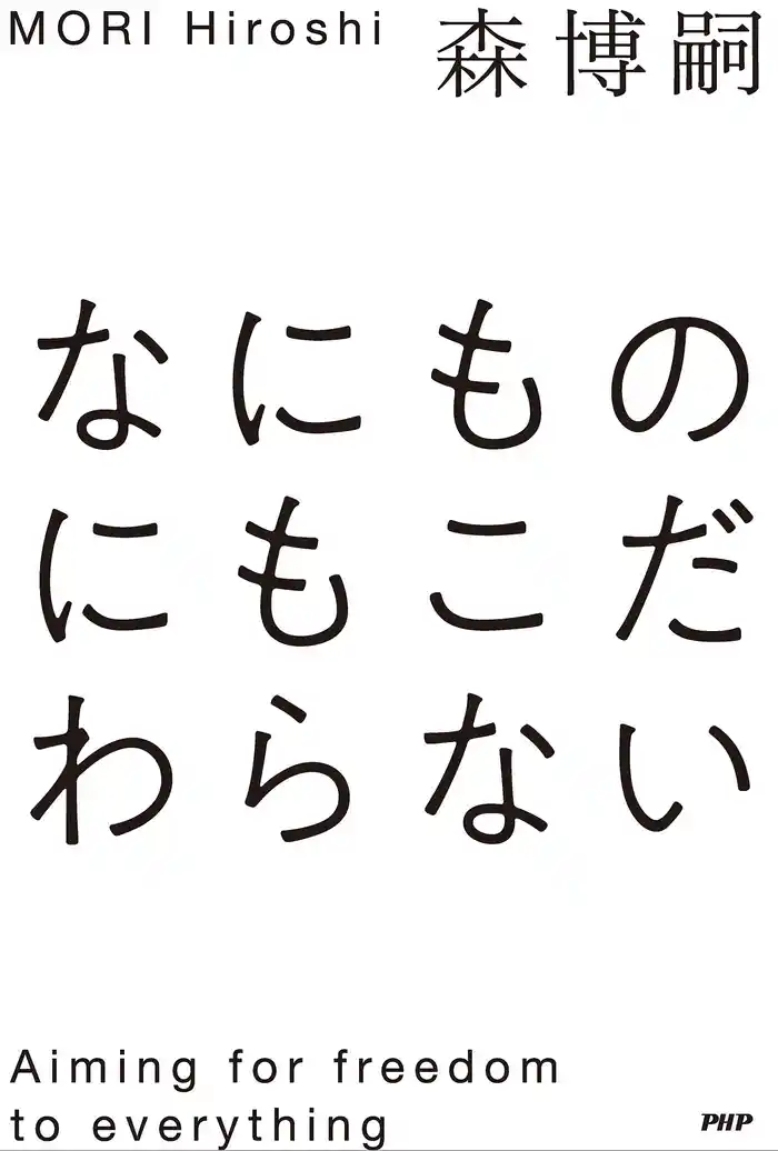 なにものにもこだわらない