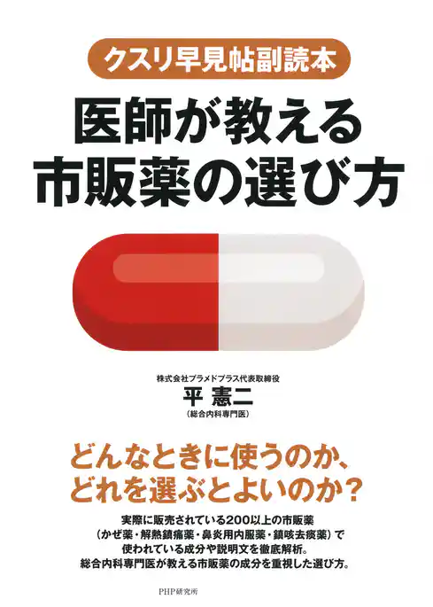 クスリ早見帖副読本 医師が教える市販薬の選び方