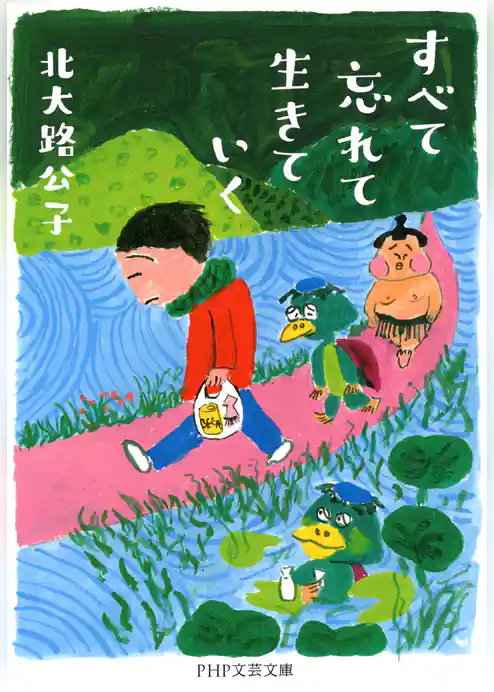 すべて忘れて生きていく