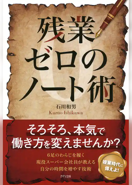 残業ゼロのノート術（きずな出版）