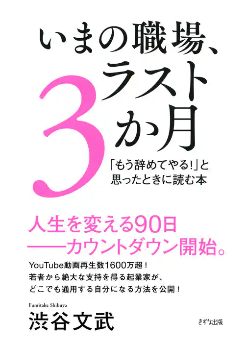 いまの職場、ラスト3か月（きずな出版）