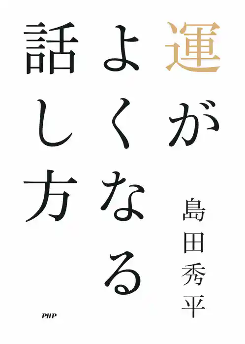 運がよくなる話し方