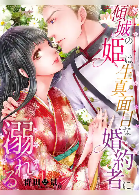 傾城の姫は生真面目な婚約者に溺れる