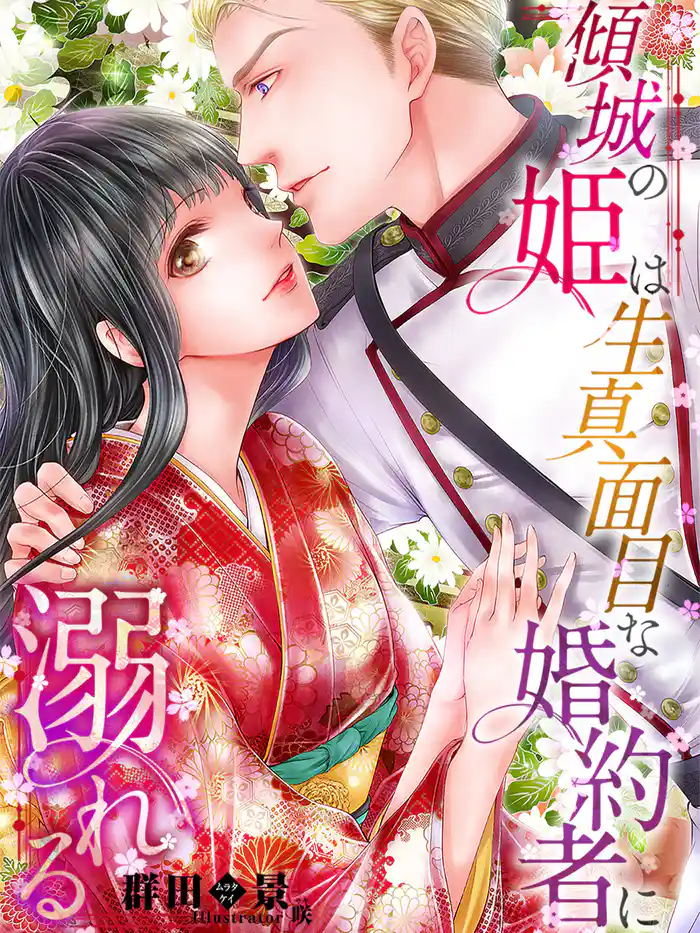 傾城の姫は生真面目な婚約者に溺れる