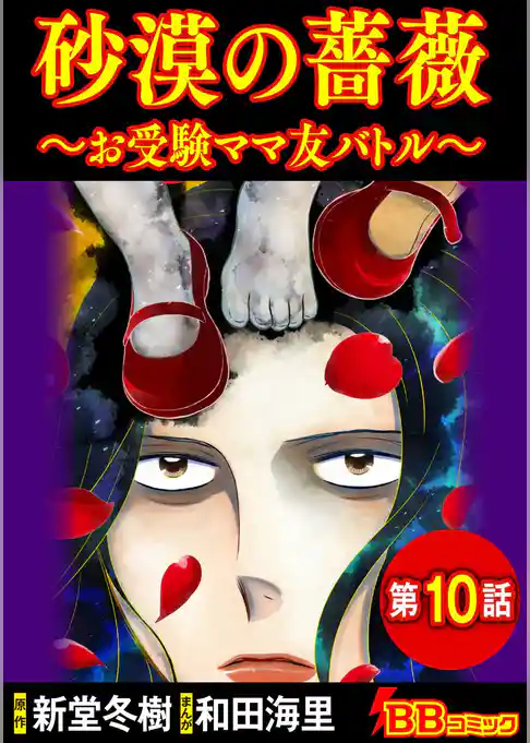 砂漠の薔薇～お受験ママ友バトル～（分冊版）