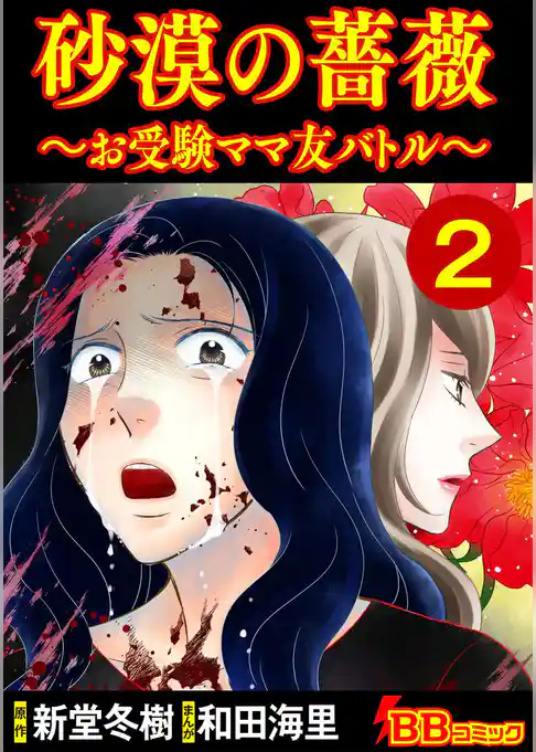 砂漠の薔薇～お受験ママ友バトル～