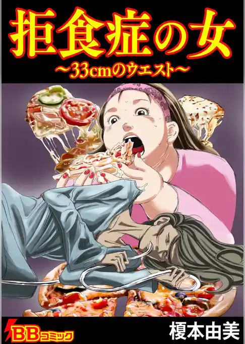 拒食症の女～３３ｃｍのウエスト～