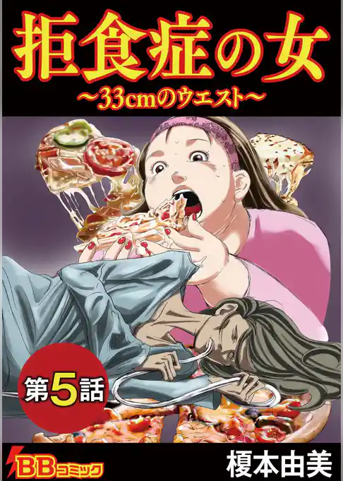 拒食症の女～３３ｃｍのウエスト～（分冊版）