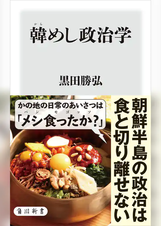 韓めし政治学