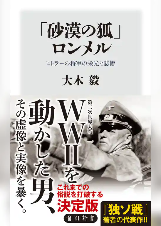 「砂漠の狐」ロンメル　ヒトラーの将軍の栄光と悲惨