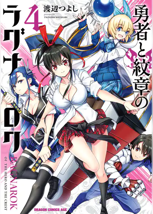 勇者と紋章のラグナロク