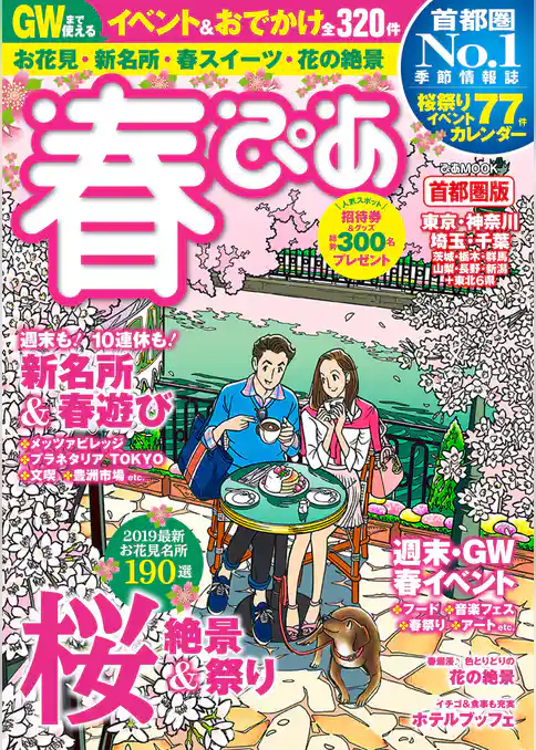 春ぴあ 首都圏版 2019