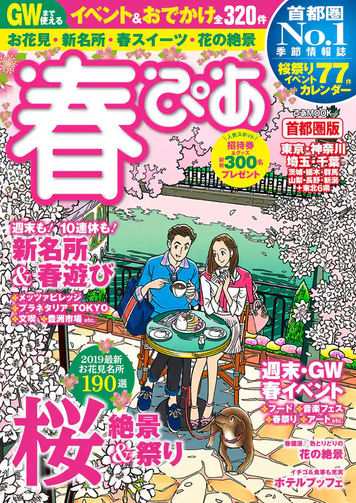 春ぴあ 首都圏版 2019
