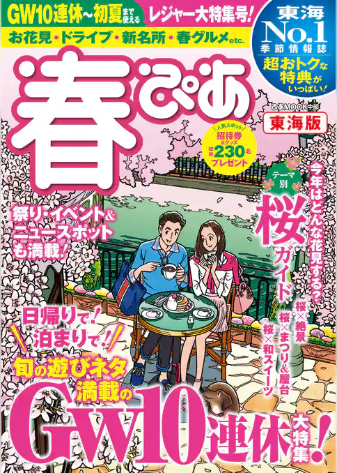 春ぴあ 東海版 2019