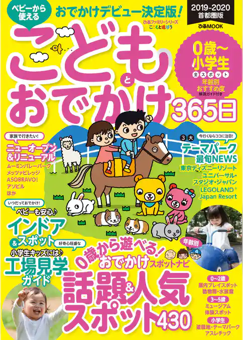 こどもとおでかけ365日　2019-2020　首都圏版
