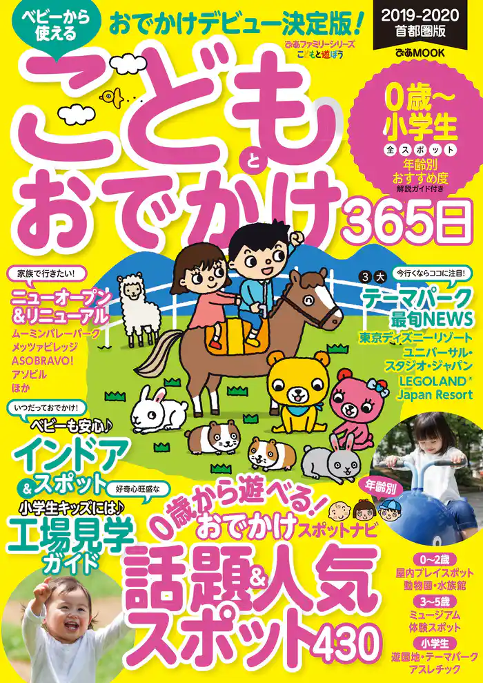 こどもとおでかけ365日　2019-2020　首都圏版