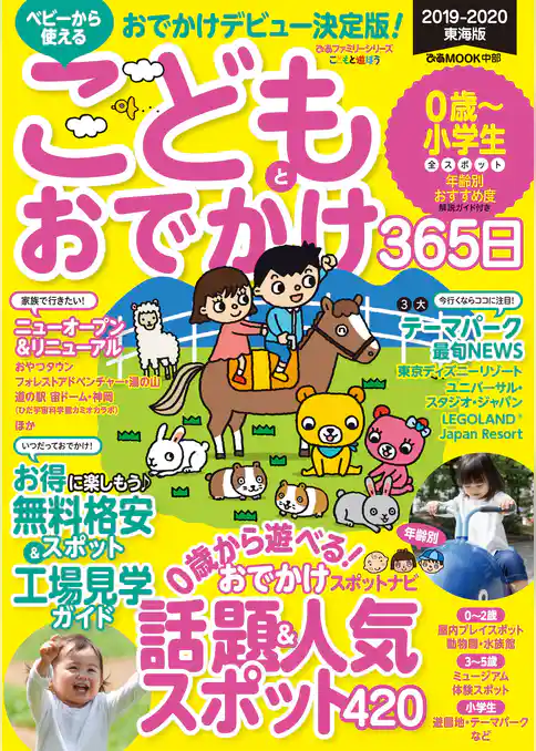 こどもとおでかけ365日　2019-2020　東海版