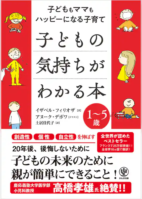 子どもの気持ちがわかる本