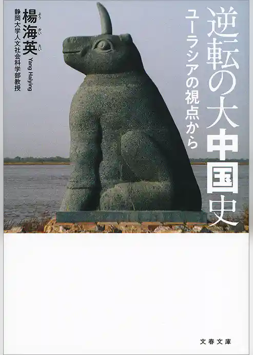 逆転の大中国史　ユーラシアの視点から