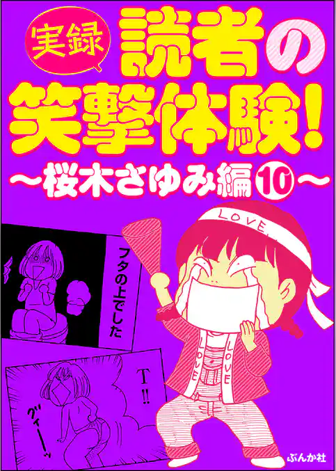 【実録】読者の笑撃体験！～桜木さゆみ編～
