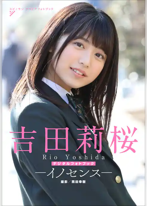 吉田莉桜　イノセンス