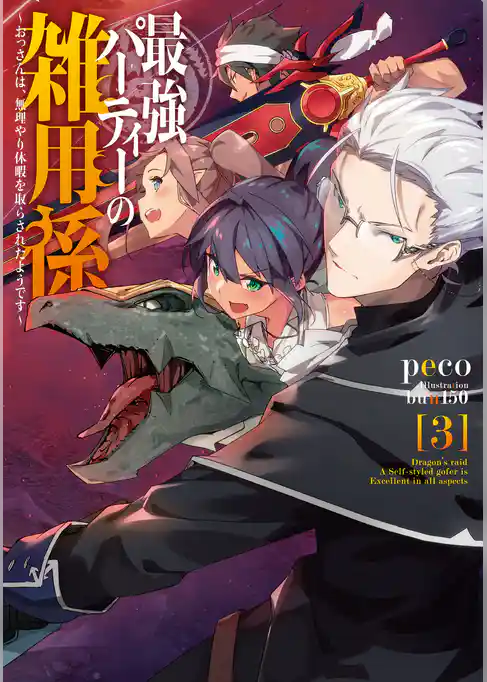 最強パーティーの雑用係～おっさんは、無理やり休暇を取らされたようです～