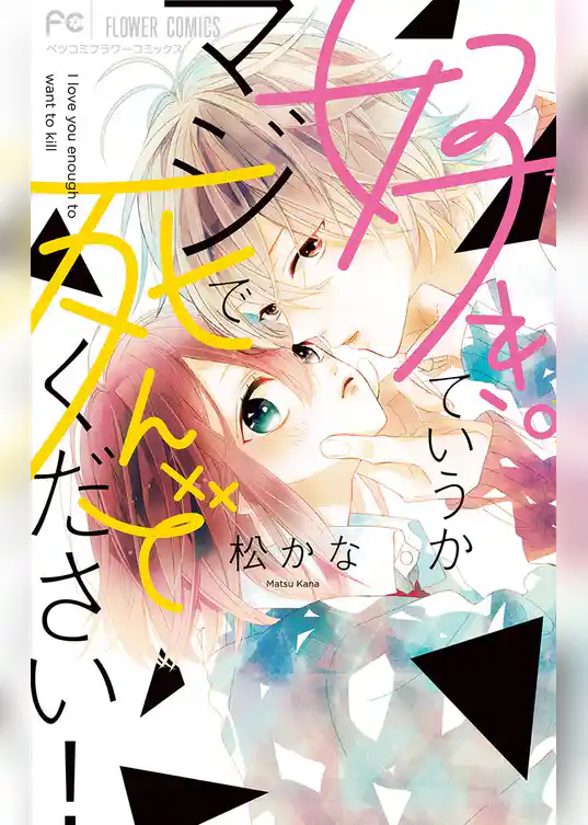 好き。ていうかマジで死んでください！