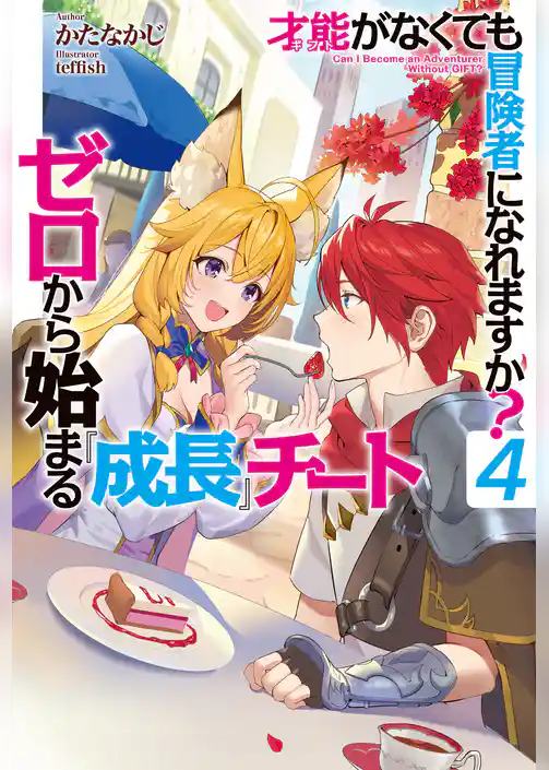 才能〈ギフト〉がなくても冒険者になれますか？