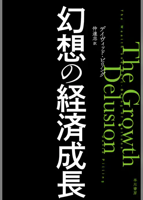 幻想の経済成長