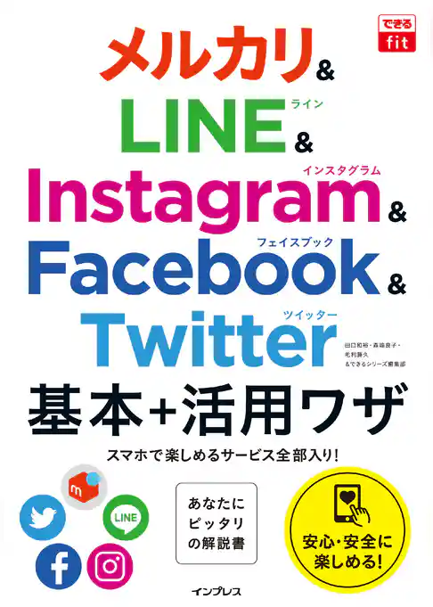 できるfit メルカリ&LINE&Instagram&Facebook&Twitter 基本+活用ワザ
