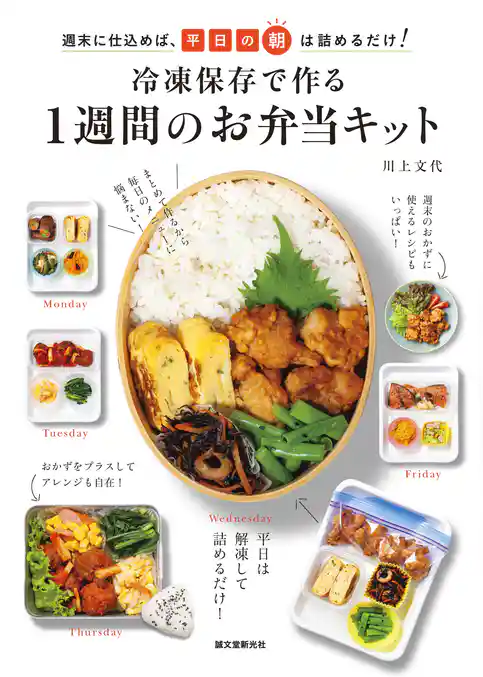 冷凍保存で作る１週間のお弁当キット：週末に仕込めば、平日の朝は詰めるだけ！