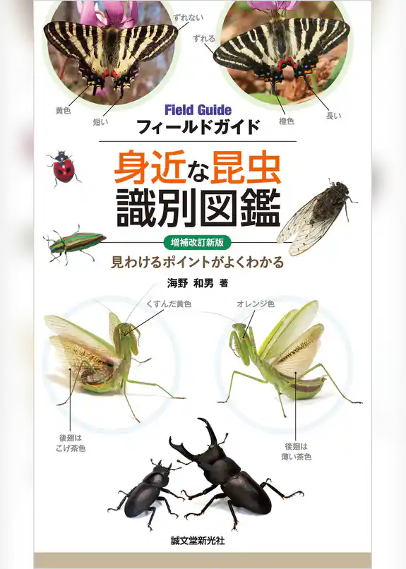 増補改訂新版 身近な昆虫識別図鑑：見わけるポイントがよくわかる