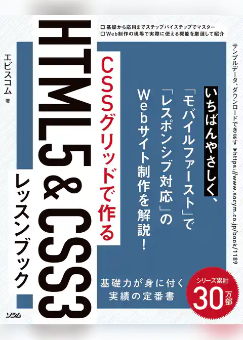 CSSグリッドで作る　HTML5&CSS3レッスンブック