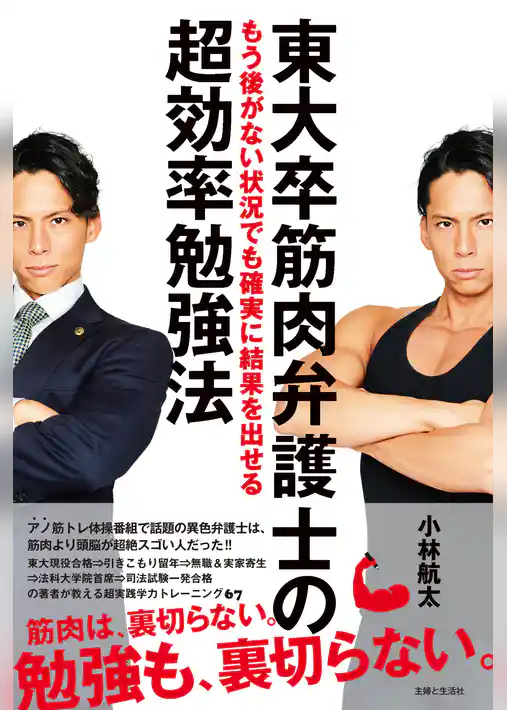 東大卒筋肉弁護士のもう後がない状況でも確実に結果を出せる超効率勉強法