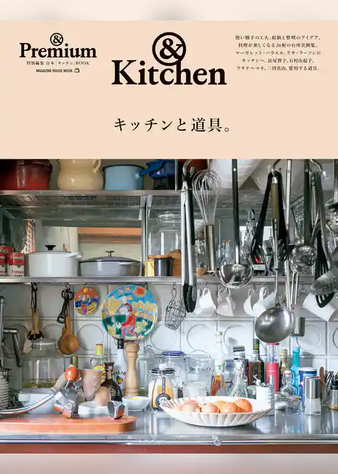 ＆Premium特別編集　キッチンと道具。