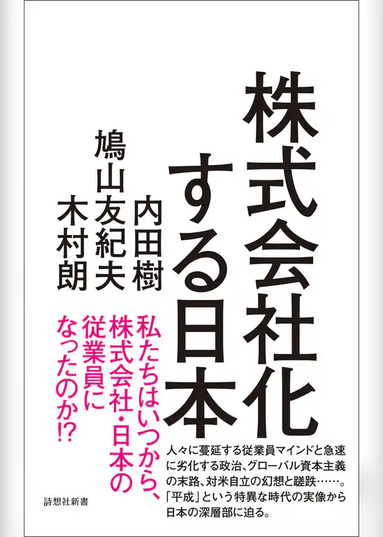 株式会社化する日本