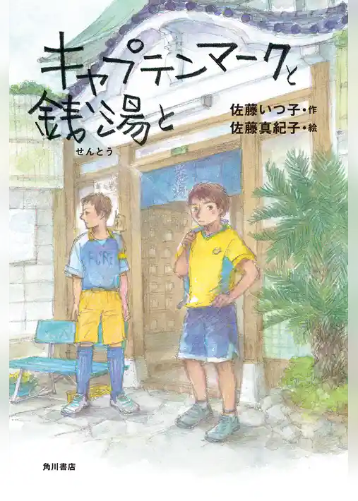 キャプテンマークと銭湯と