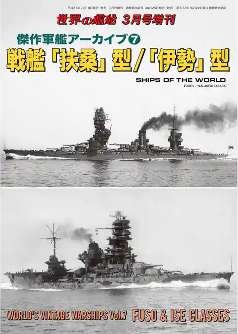 世界の艦船 増刊 第157集『傑作軍艦アーカイブ(7) 戦艦「扶桑」型/「伊勢」型』