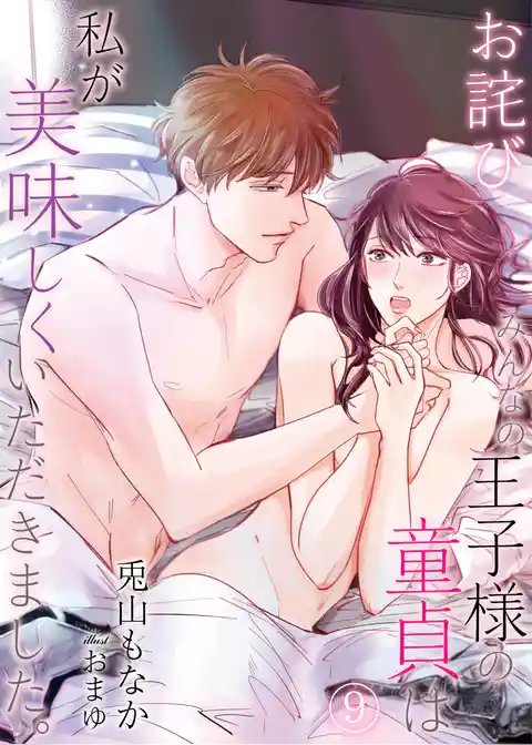 【お詫び】みんなの王子様の童貞は私が美味しくいただきました。