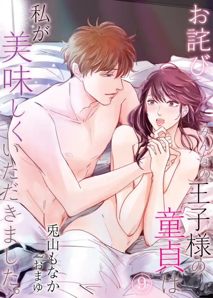 【お詫び】みんなの王子様の童貞は私が美味しくいただきました。 9