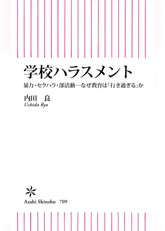 学校ハラスメント　暴力・セクハラ・部活動―なぜ教育は「行き過ぎる」か