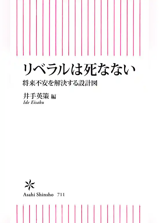 リベラルは死なない　将来不安を解決する設計図